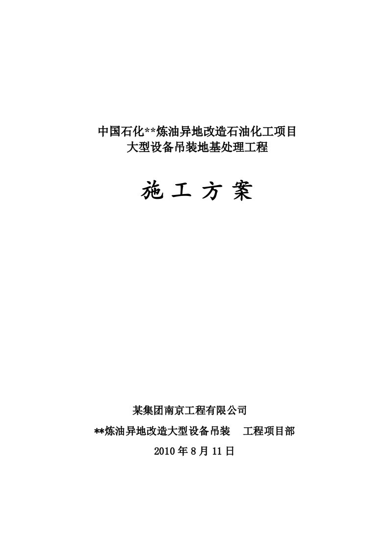 某石化项目200t至1250t设备吊装地基处理方案