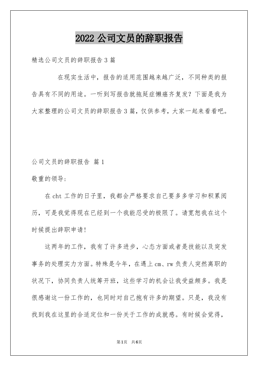 2022公司文员的辞职报告_40