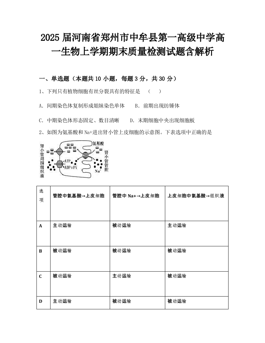 2025届河南省郑州市中牟县第一高级中学高一生物上学期期末质量检测试题含解析