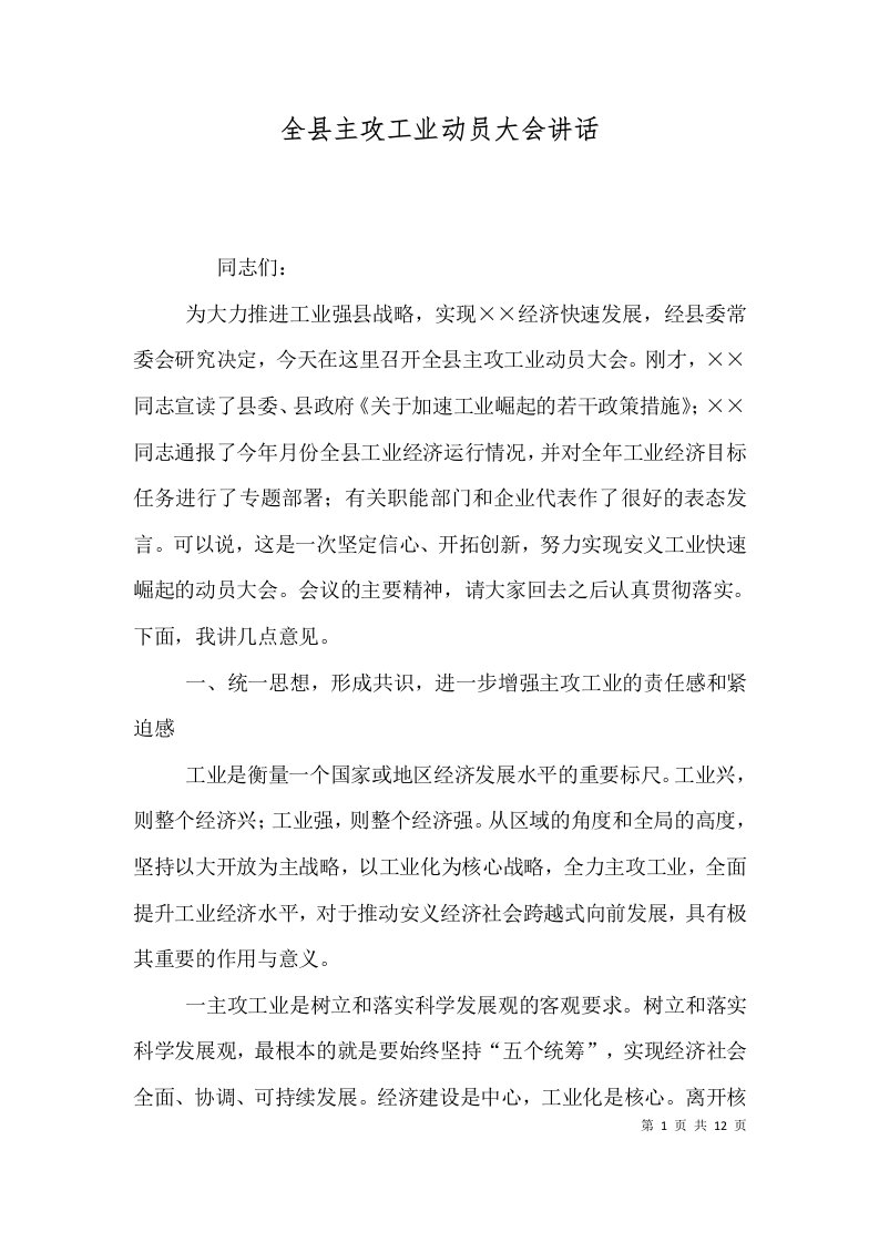 精选全县主攻工业动员大会讲话五