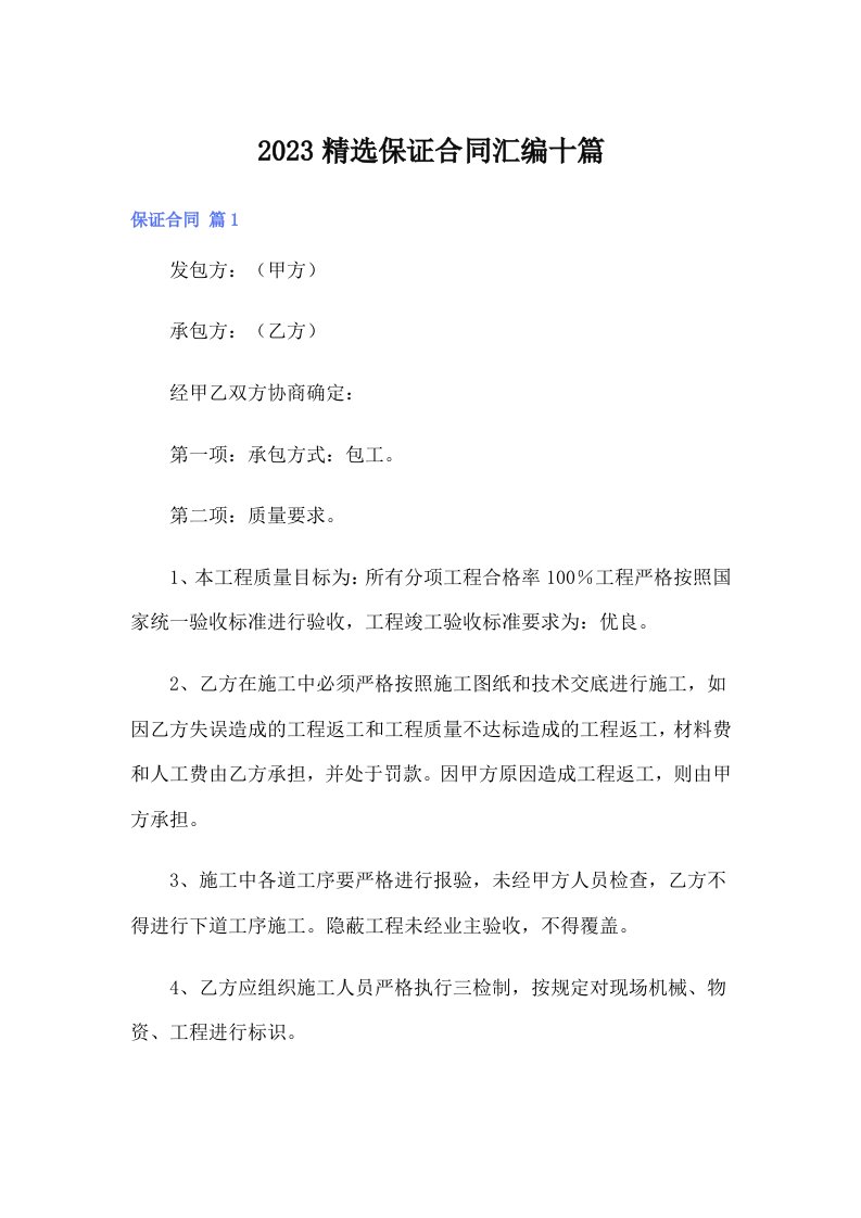 2023精选保证合同汇编十篇