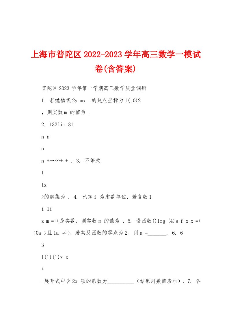 上海市普陀区2022-2023学年高三数学一模试卷(含答案)