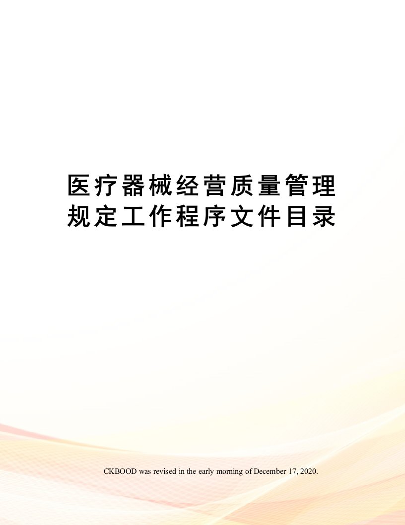 医疗器械经营质量管理规定工作程序文件目录