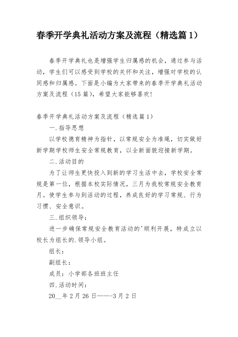 春季开学典礼活动方案及流程（精选篇1）