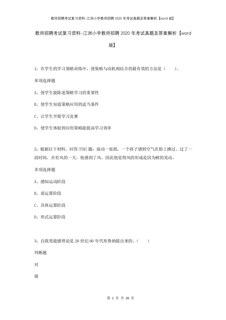 教师招聘考试复习资料-江洲小学教师招聘2020年考试真题及答案解析word版