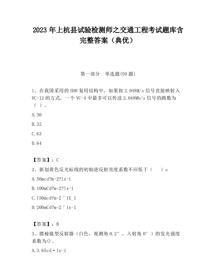 2023年上杭县试验检测师之交通工程考试题库含完整答案（典优）