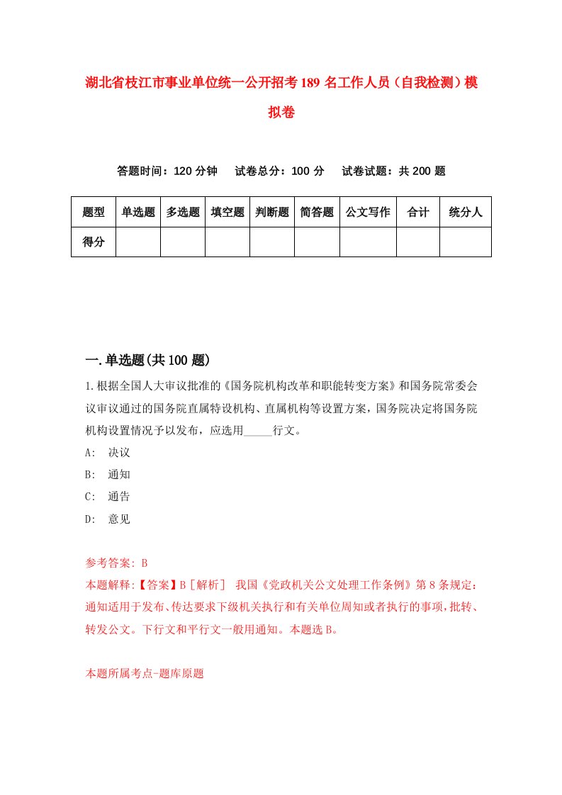 湖北省枝江市事业单位统一公开招考189名工作人员自我检测模拟卷第1版