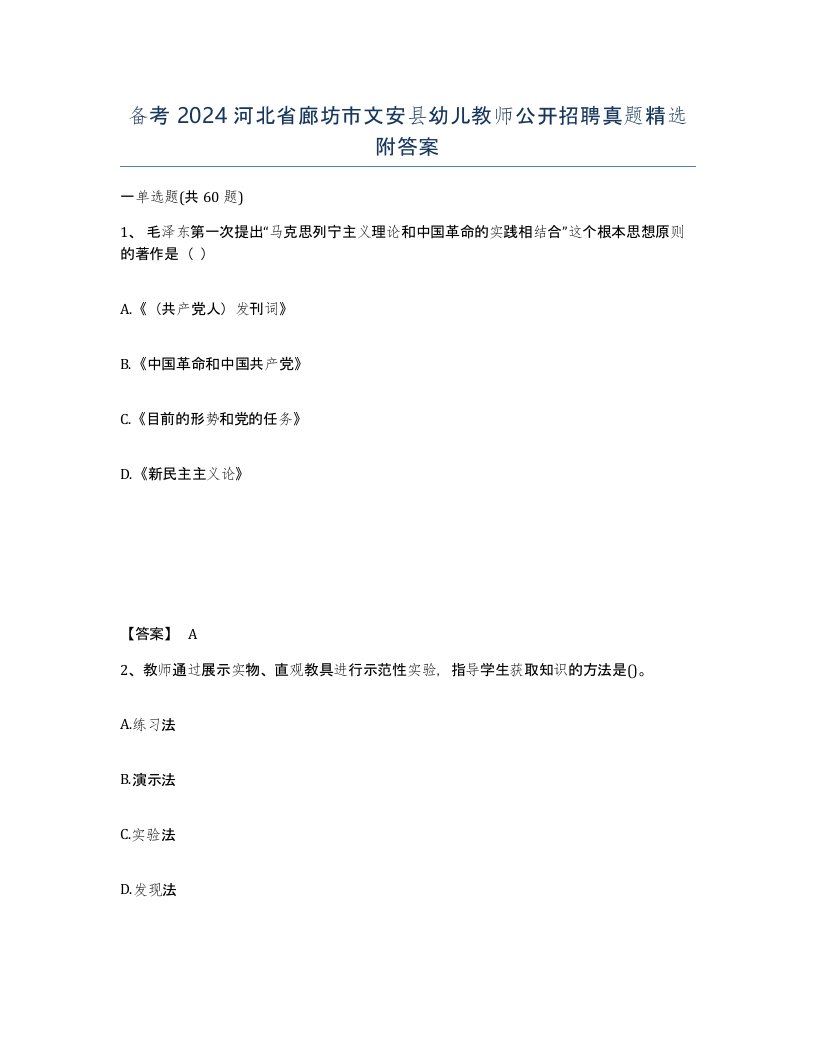 备考2024河北省廊坊市文安县幼儿教师公开招聘真题附答案