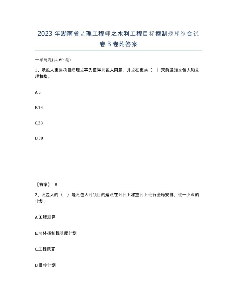 2023年湖南省监理工程师之水利工程目标控制题库综合试卷B卷附答案