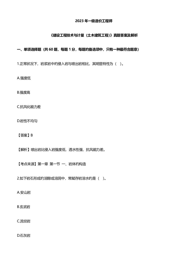 2023年一级造价工程师土建工程真题及答案解析