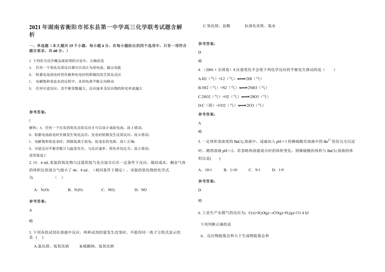 2021年湖南省衡阳市祁东县第一中学高三化学联考试题含解析