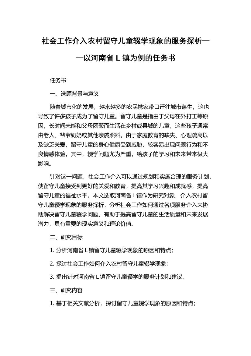 社会工作介入农村留守儿童辍学现象的服务探析——以河南省L镇为例的任务书