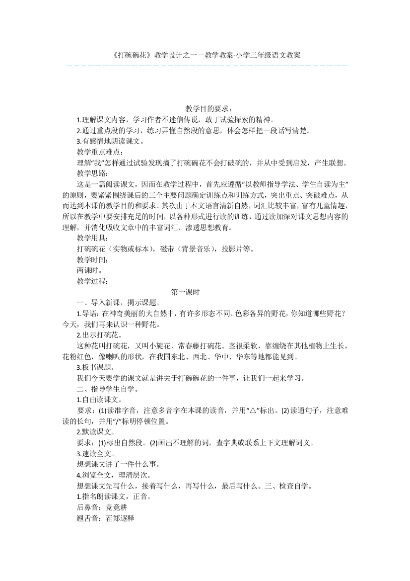 《打碗碗花》教学设计之一-教学教案-小学三年级语文教案