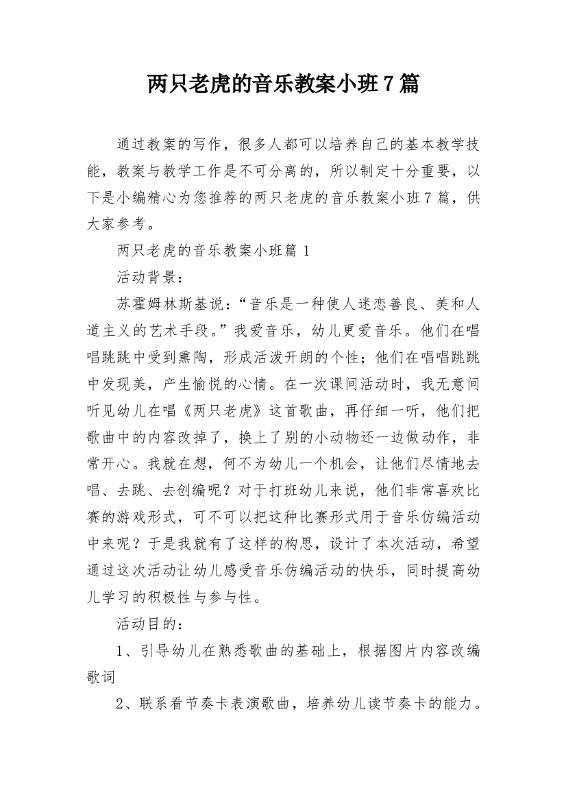 两只老虎的音乐教案小班7篇