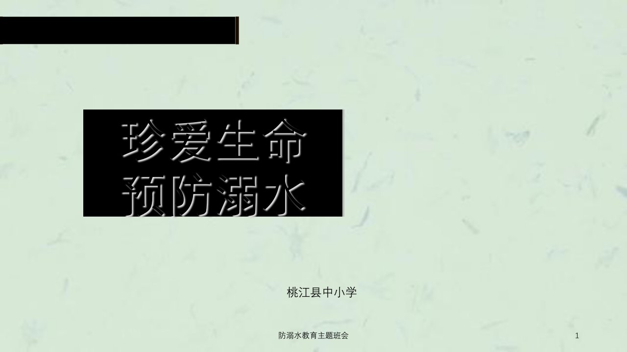 防溺水教育主题班会ppt课件