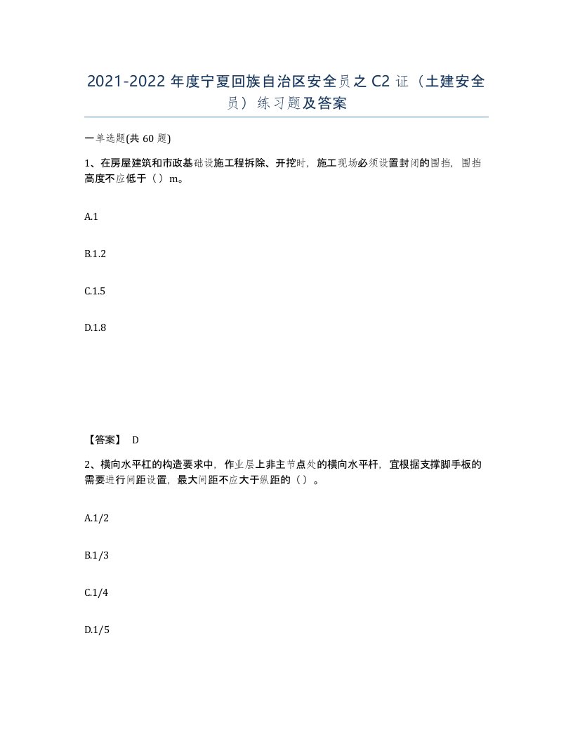 2021-2022年度宁夏回族自治区安全员之C2证土建安全员练习题及答案