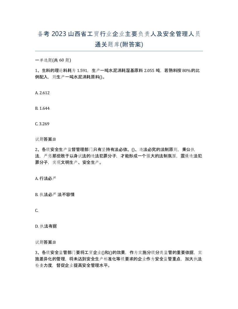 备考2023山西省工贸行业企业主要负责人及安全管理人员通关题库附答案