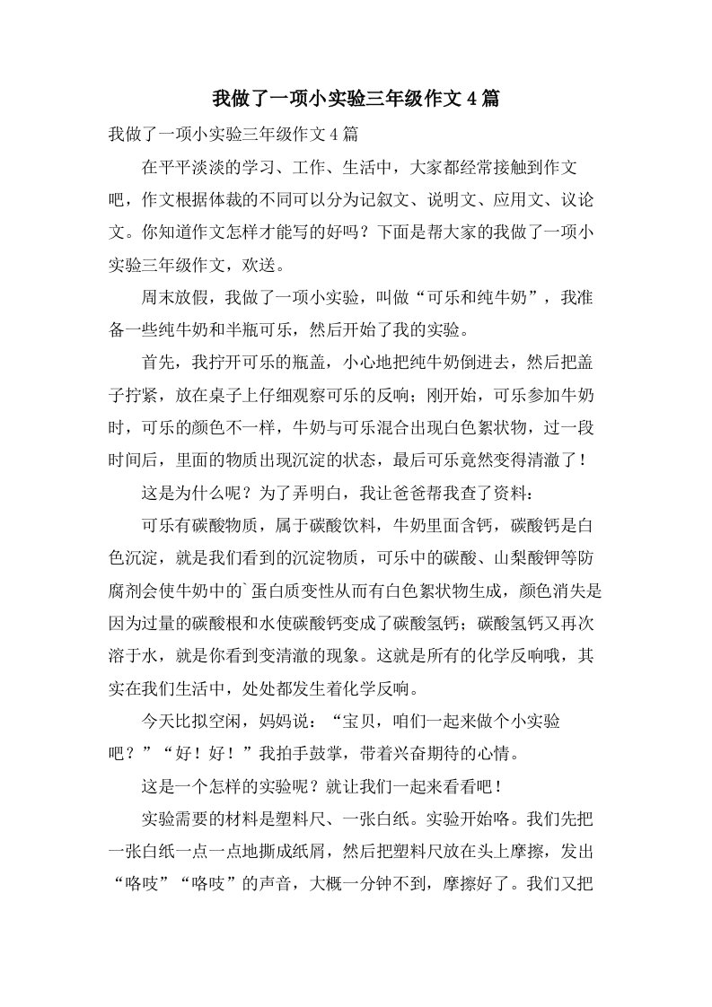 我做了一项小实验三年级作文4篇