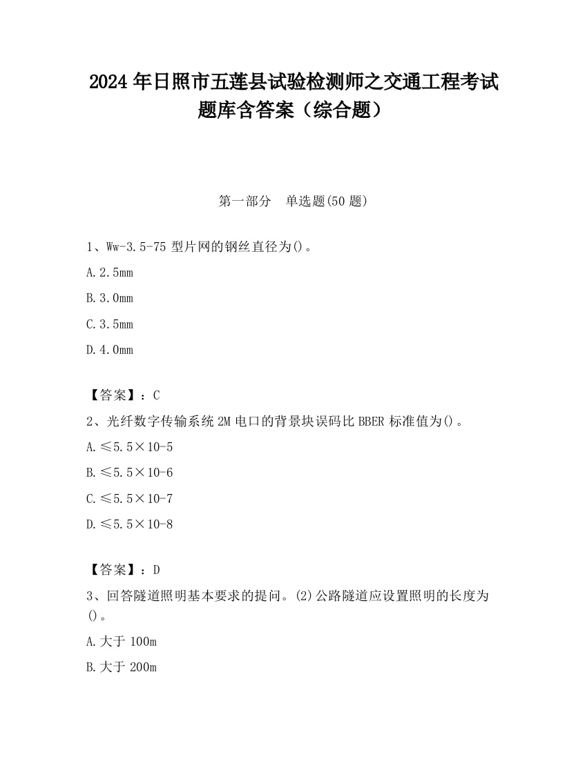 2024年日照市五莲县试验检测师之交通工程考试题库含答案（综合题）