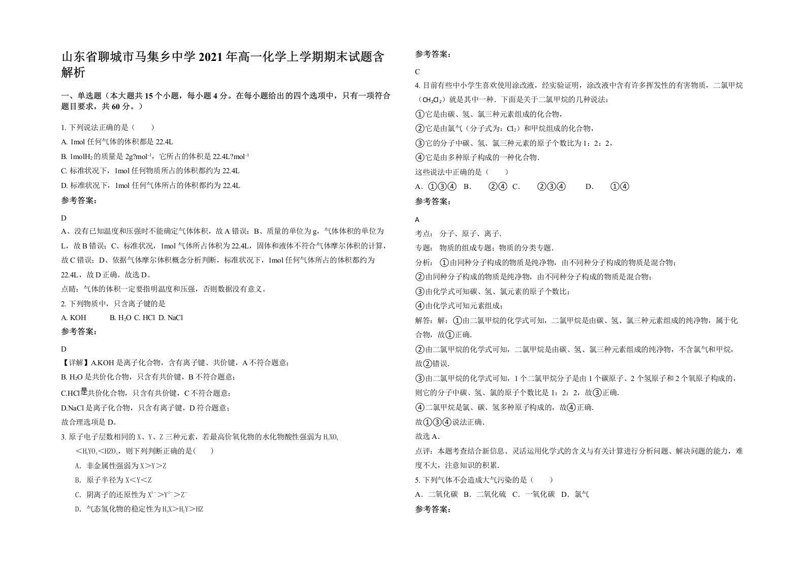 山东省聊城市马集乡中学2021年高一化学上学期期末试题含解析