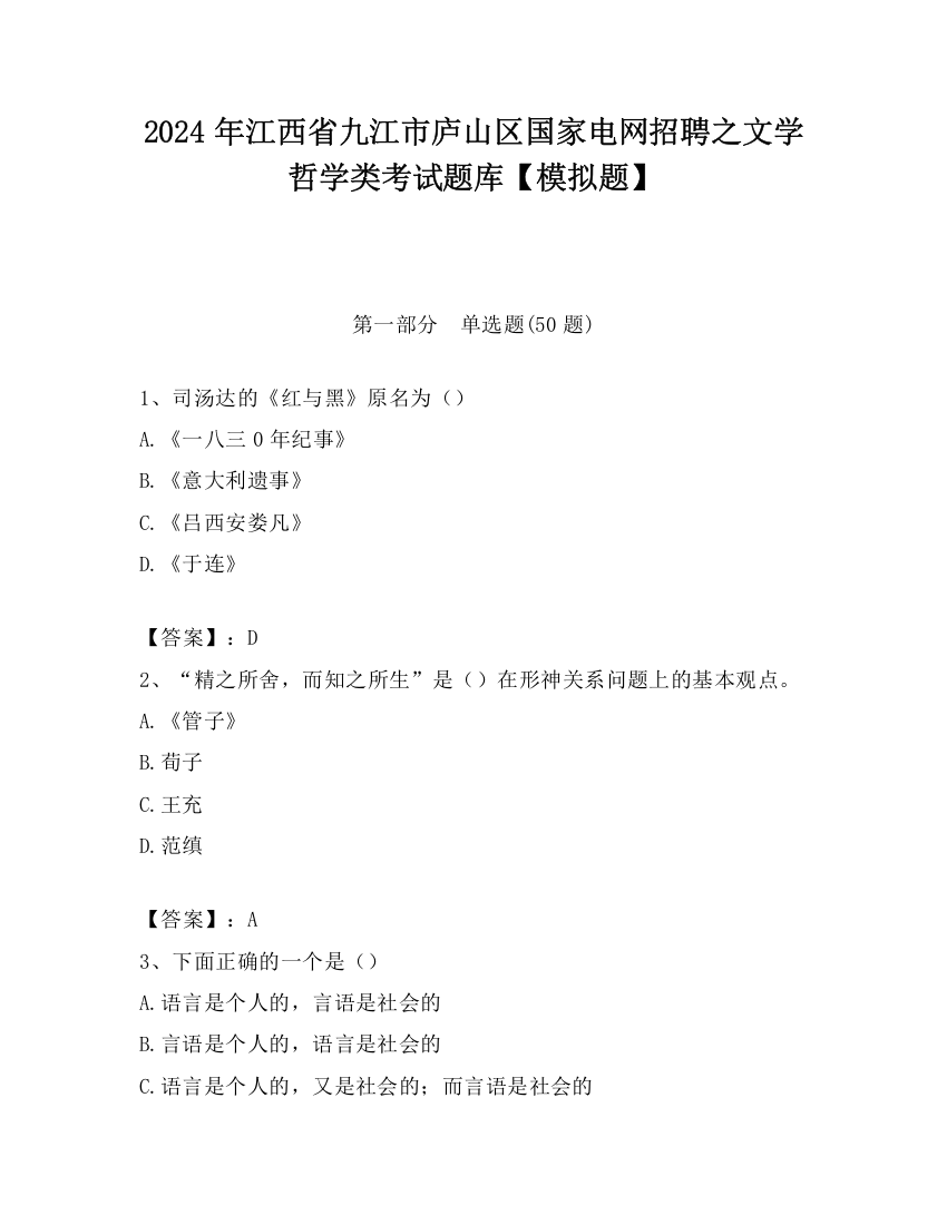 2024年江西省九江市庐山区国家电网招聘之文学哲学类考试题库【模拟题】