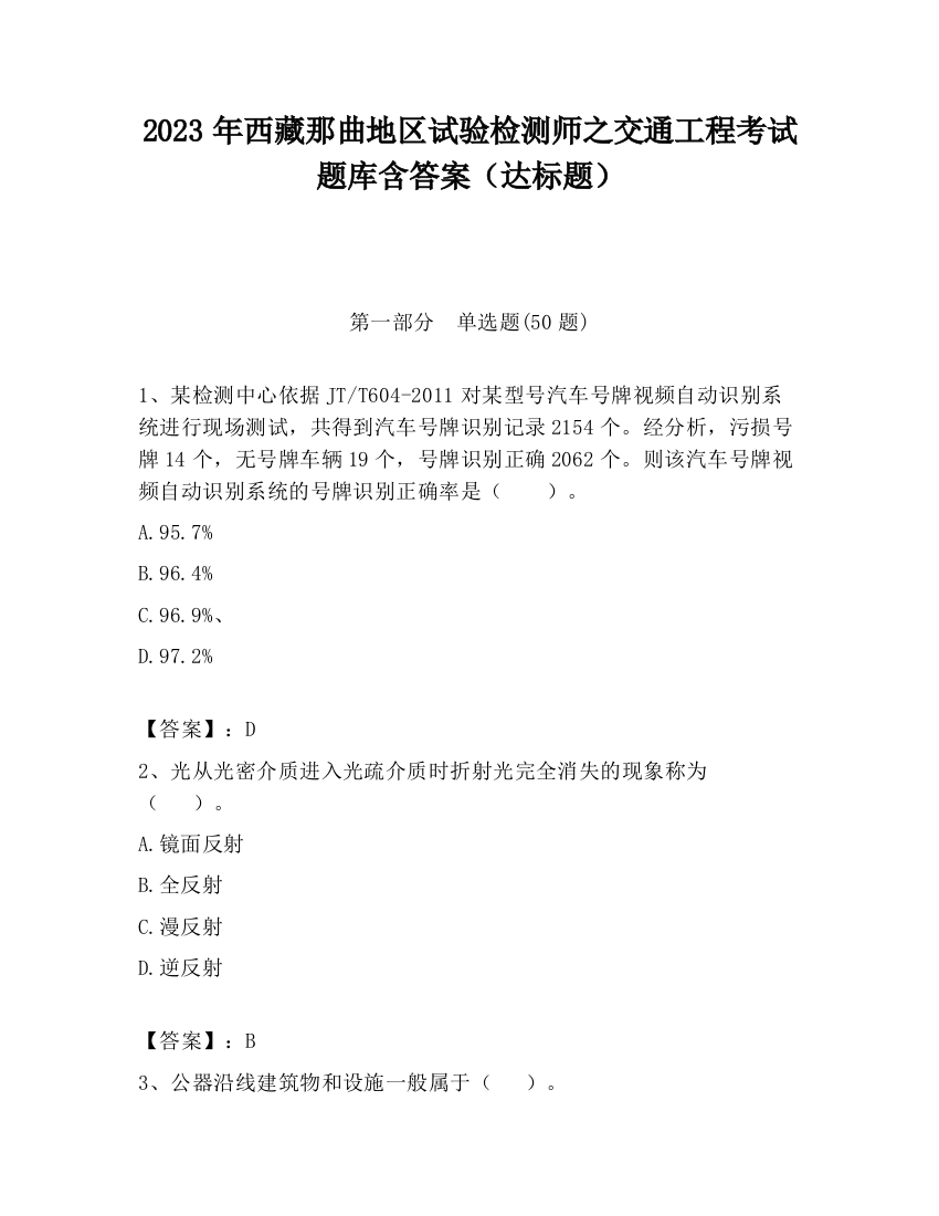 2023年西藏那曲地区试验检测师之交通工程考试题库含答案（达标题）