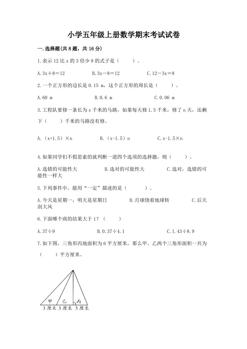 小学五年级上册数学期末考试试卷带答案下载