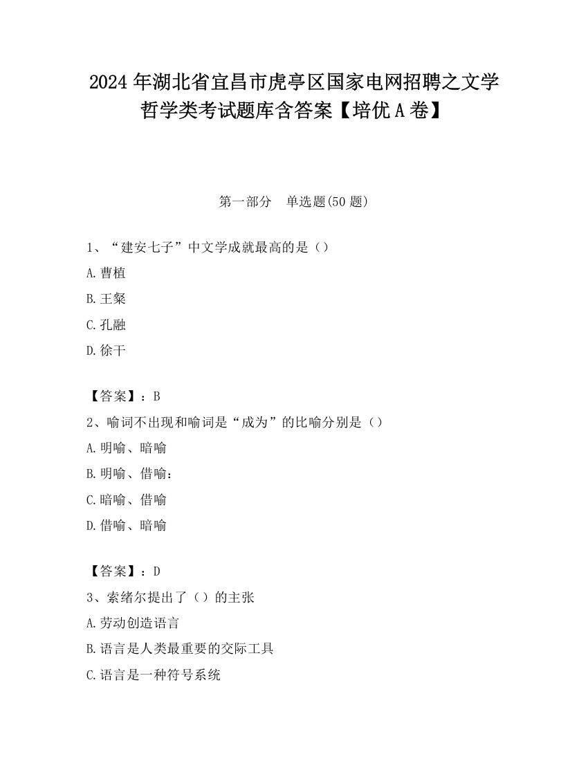 2024年湖北省宜昌市虎亭区国家电网招聘之文学哲学类考试题库含答案【培优A卷】