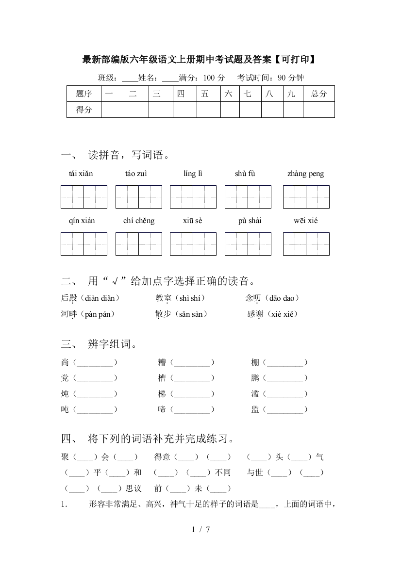 最新部编版六年级语文上册期中考试题及答案【可打印】