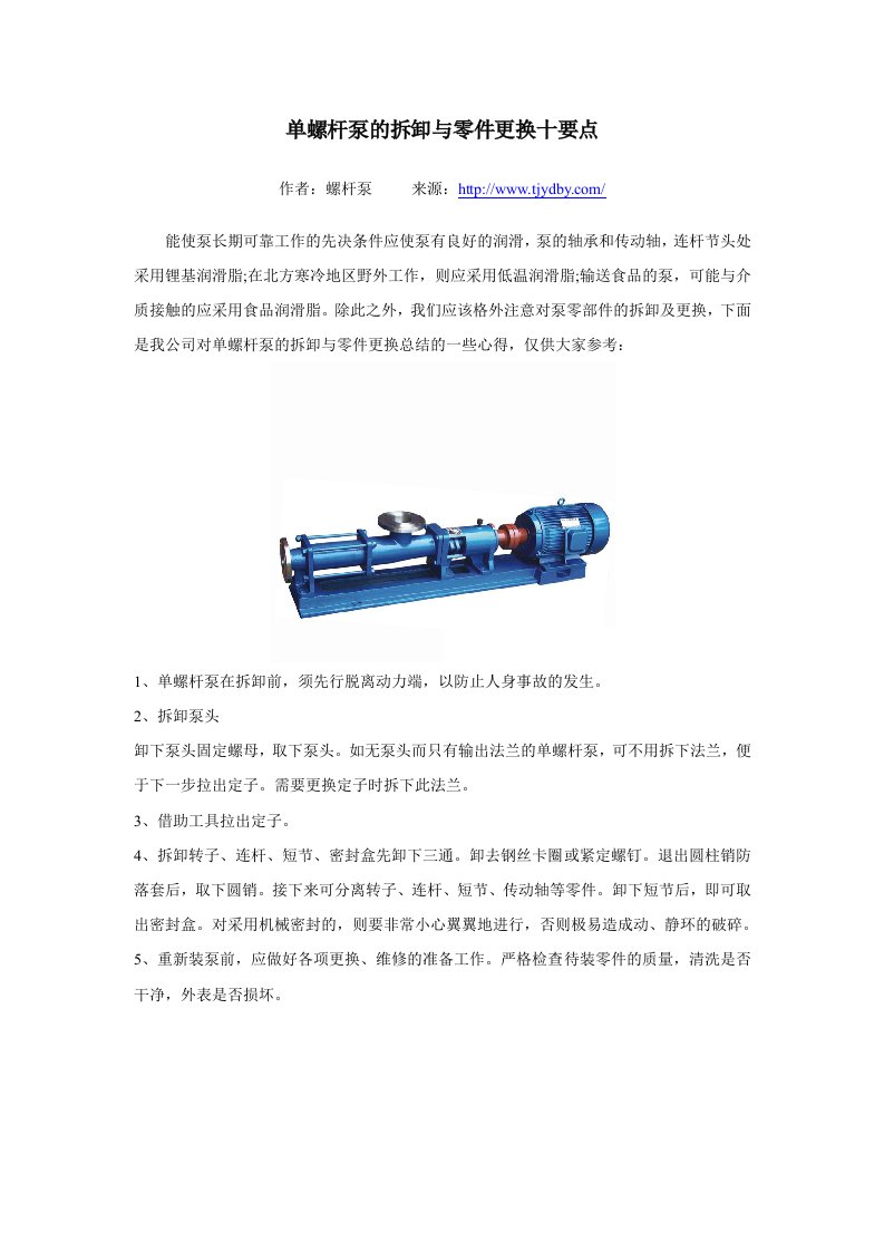 单螺杆泵的拆卸与零件更换十要点