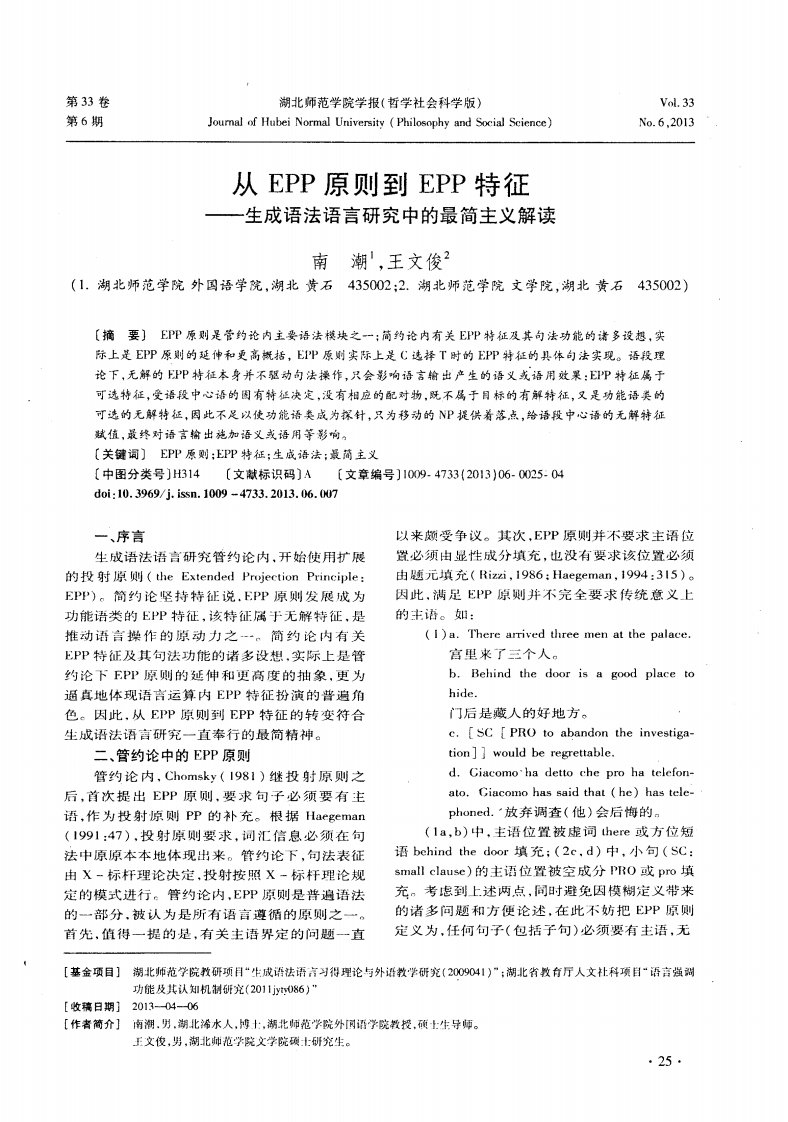 从epp原则到epp特征——生成语法语言研究中的最简主义解读