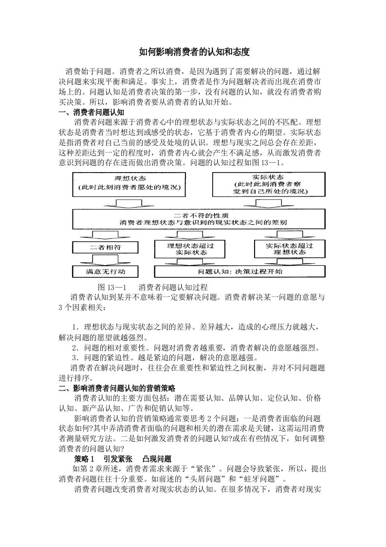 如何影响消费者的认知和态度