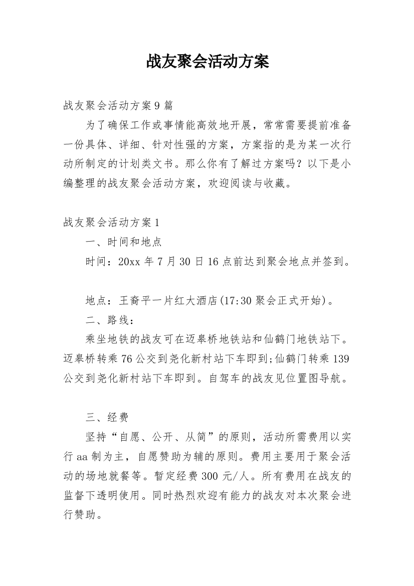 战友聚会活动方案