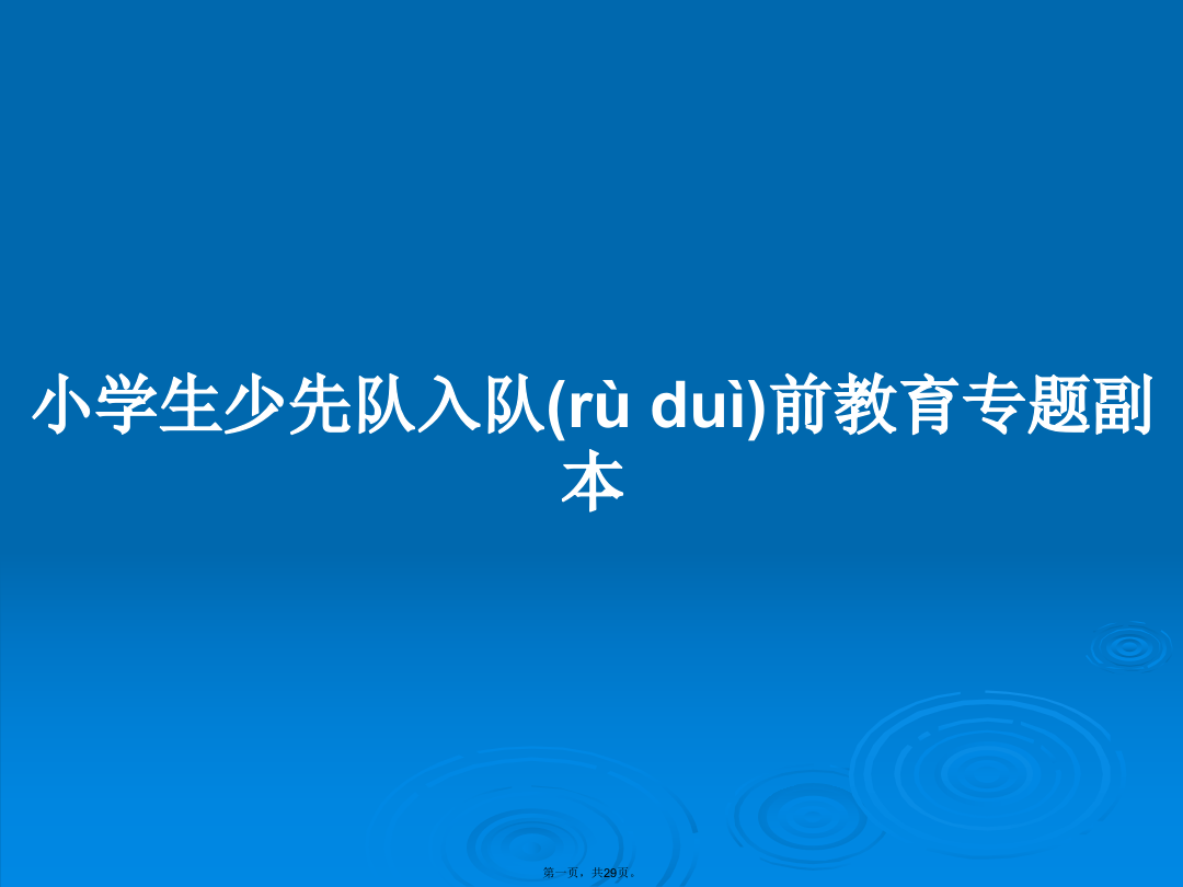 小学生少先队入队前教育专题副本