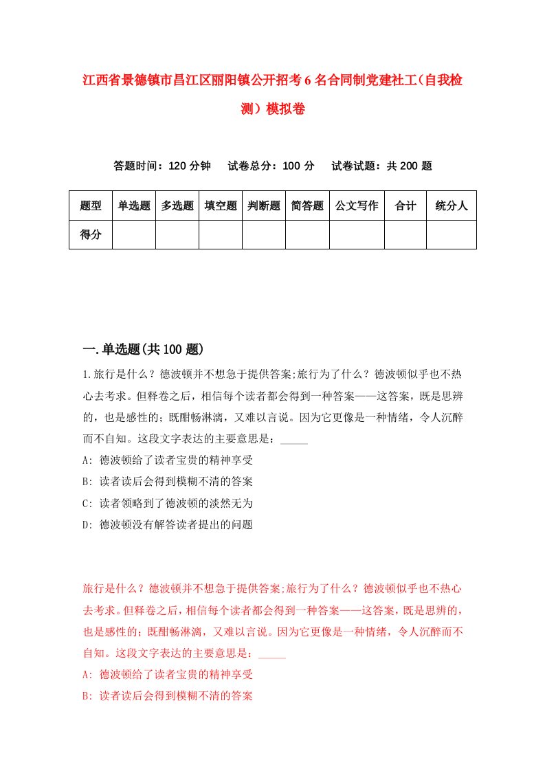 江西省景德镇市昌江区丽阳镇公开招考6名合同制党建社工自我检测模拟卷第4次