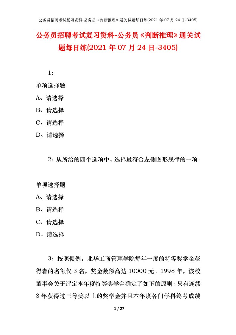 公务员招聘考试复习资料-公务员判断推理通关试题每日练2021年07月24日-3405