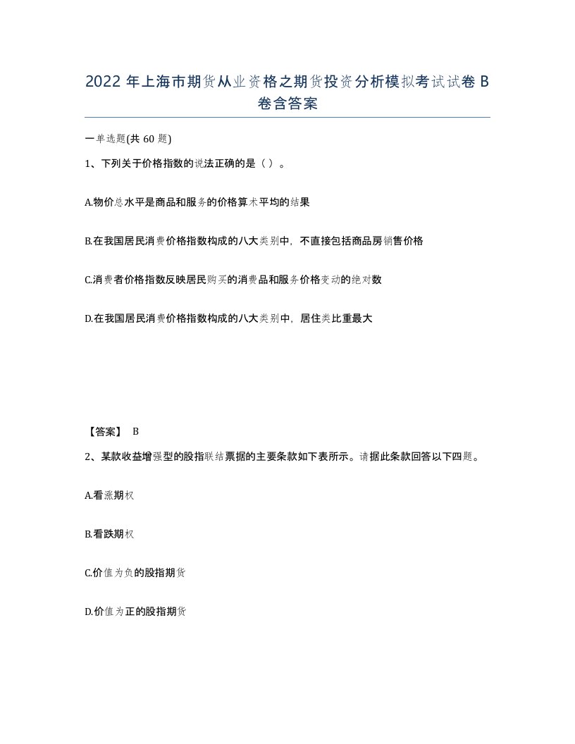 2022年上海市期货从业资格之期货投资分析模拟考试试卷B卷含答案