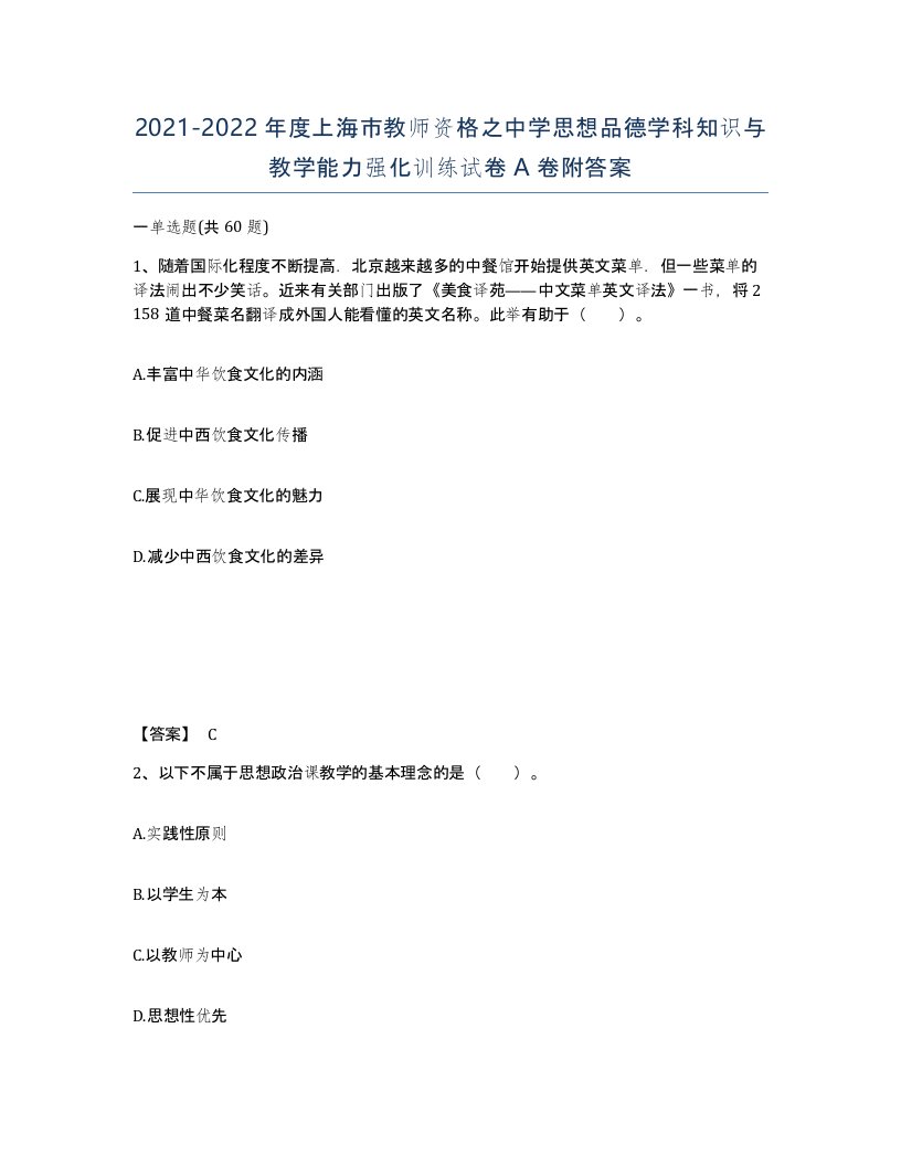 2021-2022年度上海市教师资格之中学思想品德学科知识与教学能力强化训练试卷A卷附答案