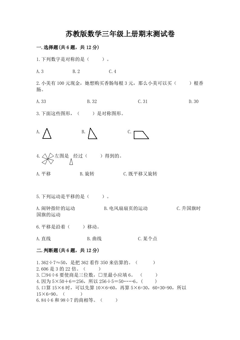 苏教版数学三年级上册期末测试卷（真题汇编）