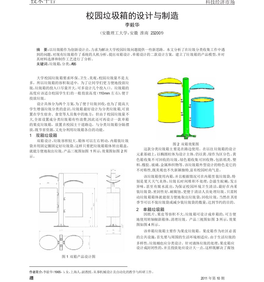 校园垃圾箱的设计与制造