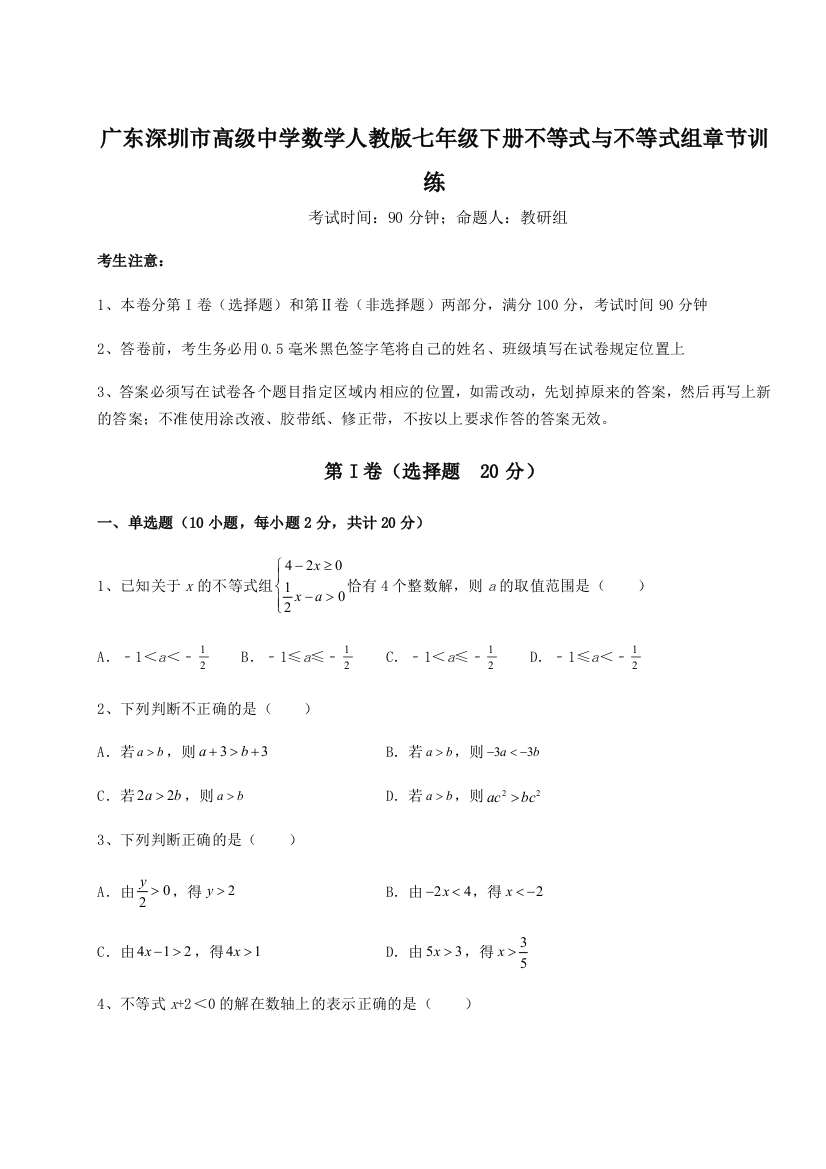 难点解析广东深圳市高级中学数学人教版七年级下册不等式与不等式组章节训练练习题