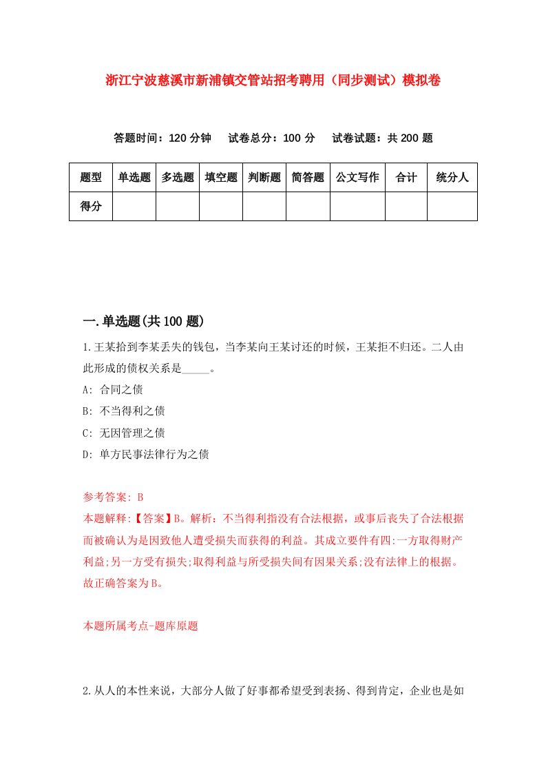 浙江宁波慈溪市新浦镇交管站招考聘用同步测试模拟卷第8期