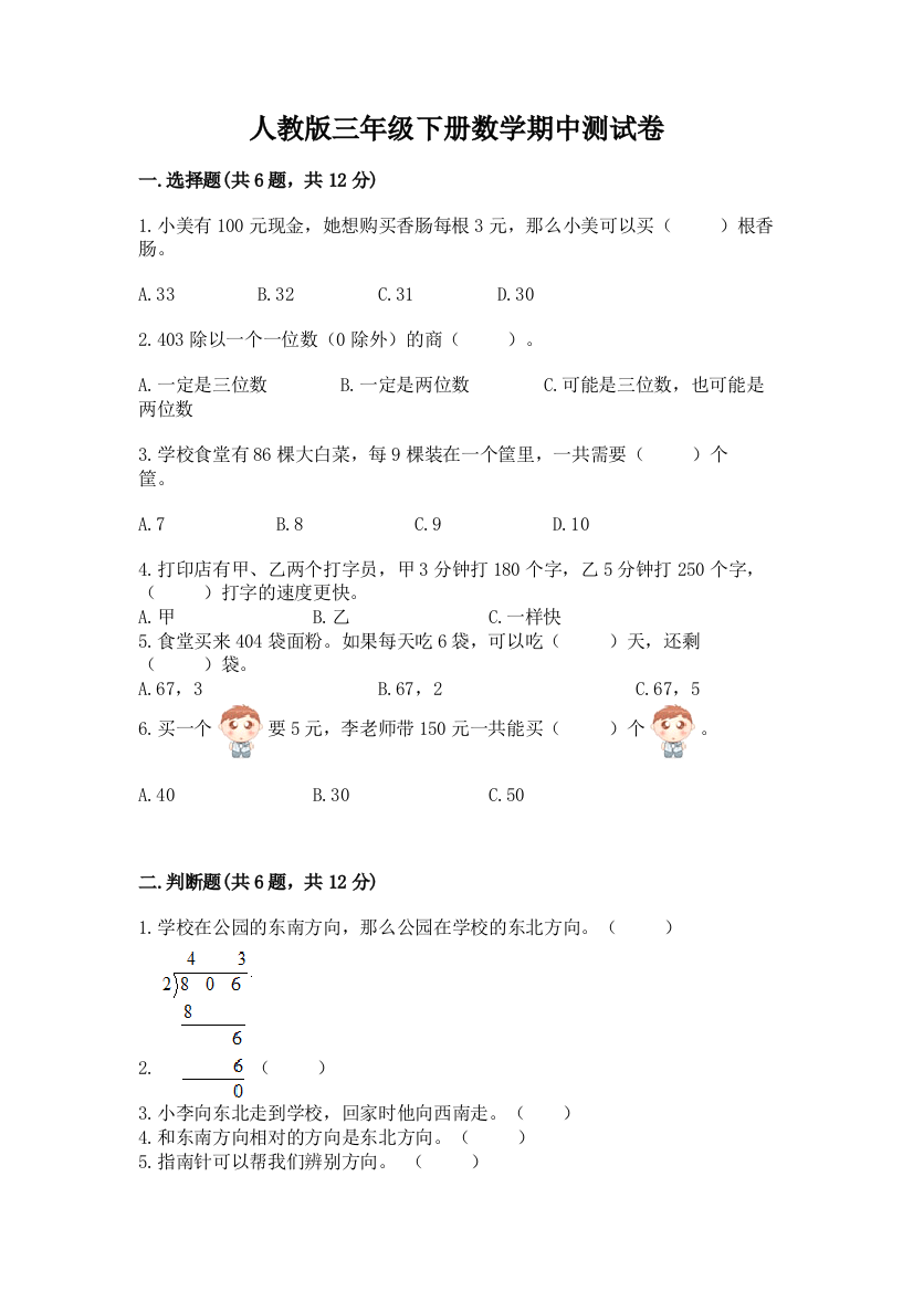 人教版三年级下册数学期中测试卷及参考答案【轻巧夺冠】