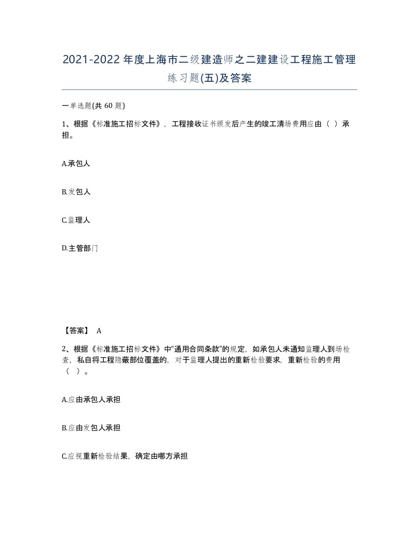 2021-2022年度上海市二级建造师之二建建设工程施工管理练习题五及答案