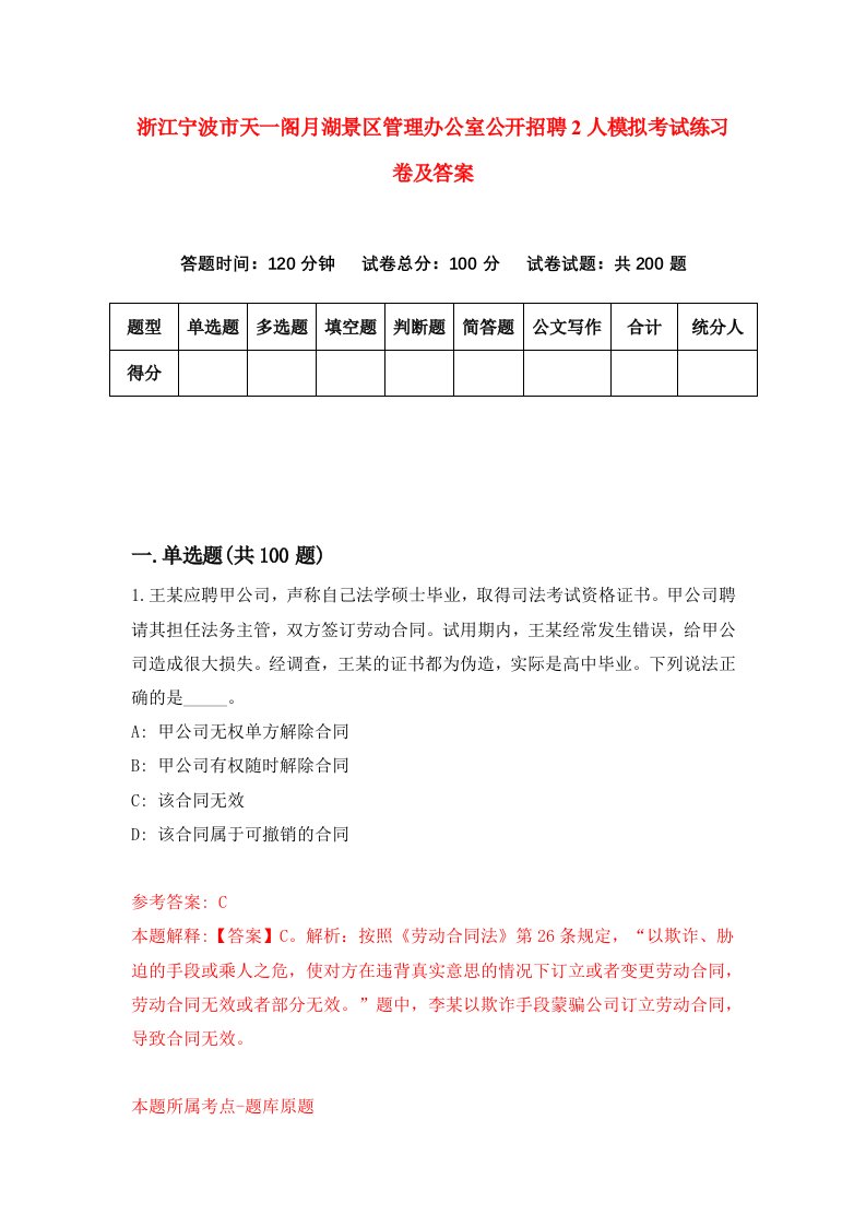 浙江宁波市天一阁月湖景区管理办公室公开招聘2人模拟考试练习卷及答案第0期