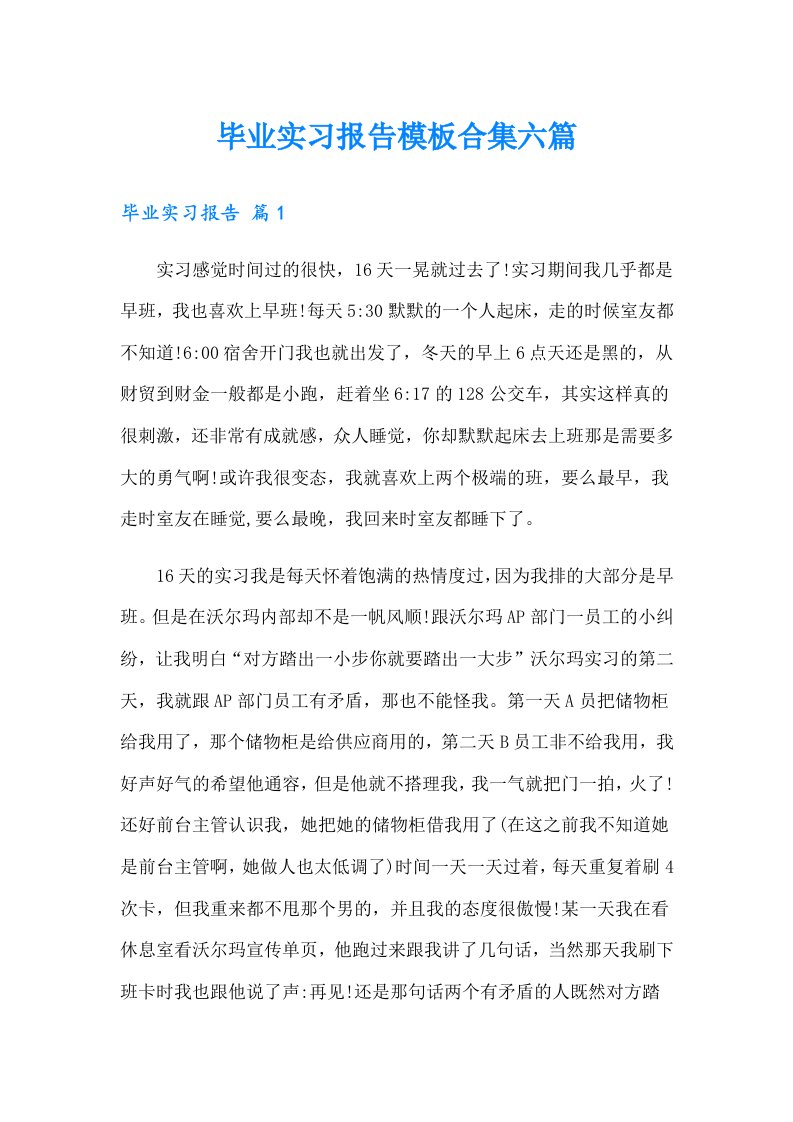 毕业实习报告模板合集六篇