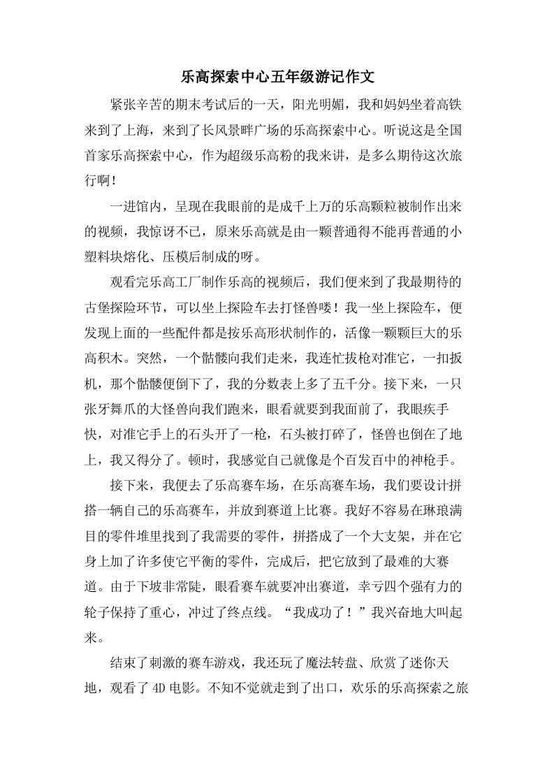 乐高探索中心五年级游记作文