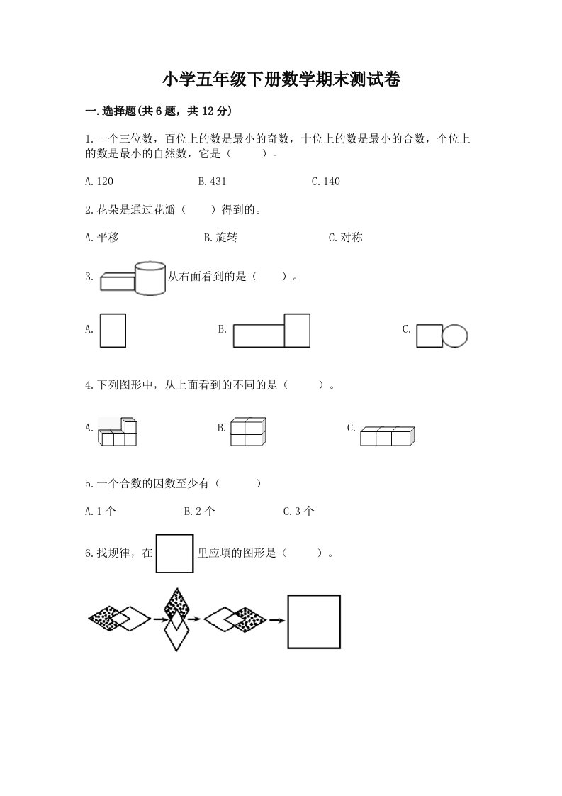 小学五年级下册数学期末测试卷附完整答案【精品】