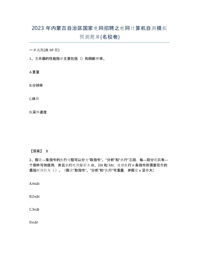 2023年内蒙古自治区国家电网招聘之电网计算机自测模拟预测题库名校卷