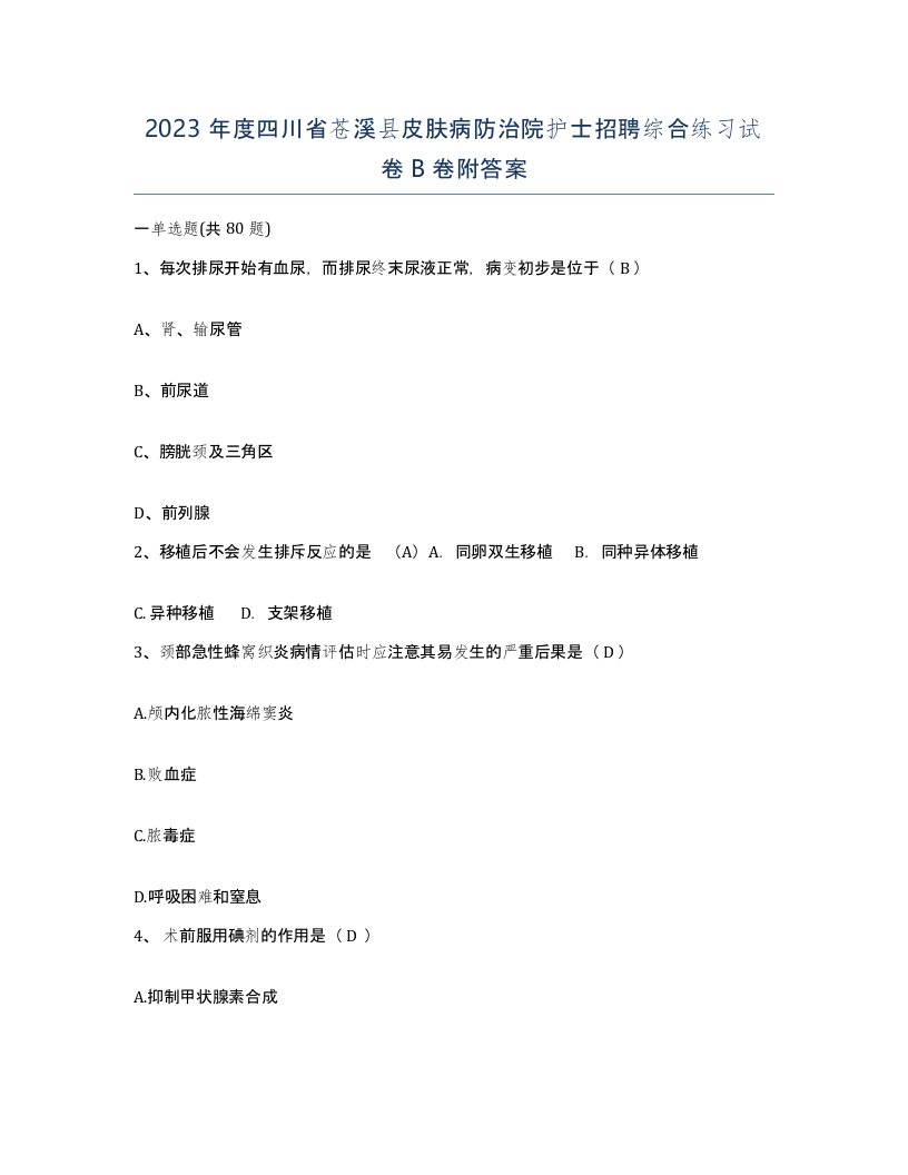 2023年度四川省苍溪县皮肤病防治院护士招聘综合练习试卷B卷附答案